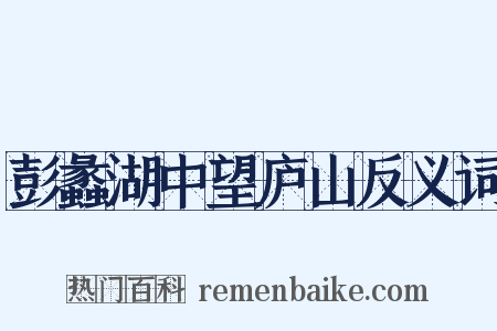 彭蠡湖中望庐山反义词是什么意思的图片
